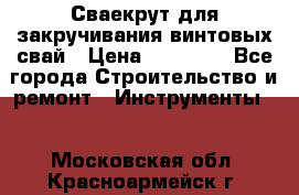 Сваекрут для закручивания винтовых свай › Цена ­ 30 000 - Все города Строительство и ремонт » Инструменты   . Московская обл.,Красноармейск г.